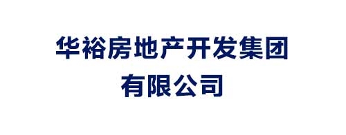 華裕房地產(chǎn)開發(fā)集團有限公司
