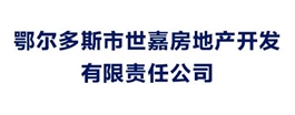 鄂爾多斯市世嘉房地產(chǎn)開(kāi)發(fā)有限責(zé)任公司