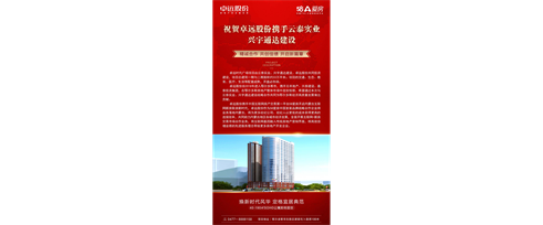 祝賀卓遠(yuǎn)股份&云泰實(shí)業(yè)&興宇通達(dá)精誠(chéng)合作共創(chuàng)佳績(jī)開(kāi)啟新篇章