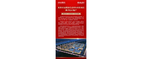 祝賀卓遠(yuǎn)股份巴彥淖爾再簽項(xiàng)目攜手億正地產(chǎn)  精誠(chéng)合作 共創(chuàng)佳績(jī) 開(kāi)啟新篇章