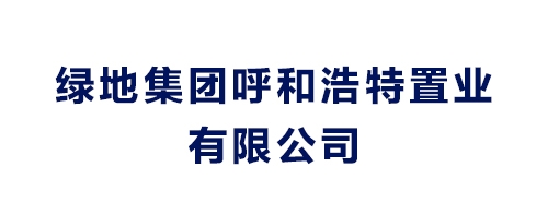 綠地集團呼和浩特置業(yè)有限公司