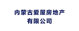 內(nèi)蒙古愛(ài)屋房地產(chǎn)有限公司