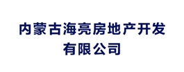 內(nèi)蒙古海亮房地產(chǎn)開(kāi)發(fā)有限公司