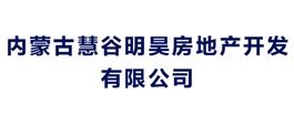 內(nèi)蒙古慧谷明昊房地產(chǎn)開發(fā)有限公司