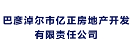 巴彥淖爾市億正房地產(chǎn)開發(fā)有限責(zé)任公司