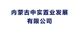 內(nèi)蒙古中實置業(yè)發(fā)展有限公司