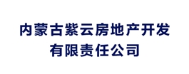 內(nèi)蒙古紫云房地產(chǎn)開發(fā)有限責(zé)任公司
