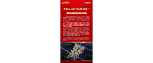 祝賀卓遠(yuǎn)股份&馨禾地產(chǎn) 精誠(chéng)合作 共創(chuàng)佳績(jī) 共繪新篇