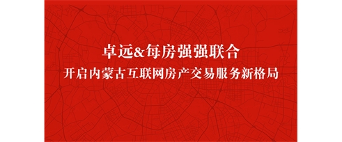 卓遠(yuǎn)&每房強(qiáng)強(qiáng)聯(lián)合 開(kāi)啟內(nèi)蒙古互聯(lián)網(wǎng)房產(chǎn)交易服務(wù)新格局